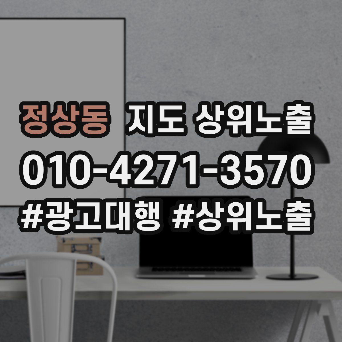 정상동 지도 상위 노출