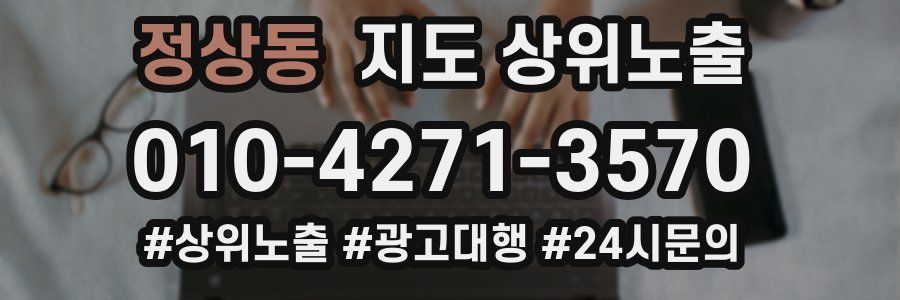 정상동 지도 상위 노출