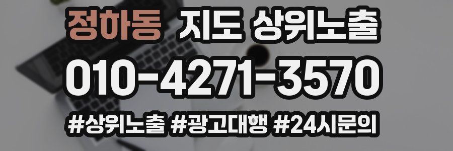 정하동 지도 상위 노출