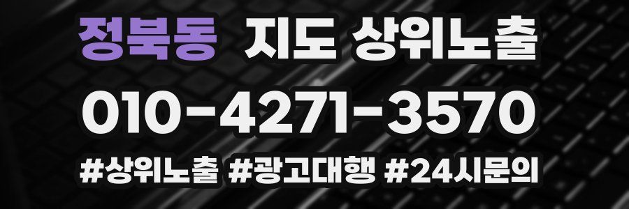 정북동 지도 상위 노출