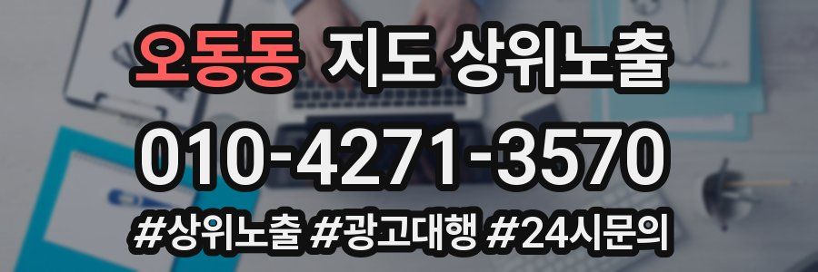 오동동 지도 상위 노출