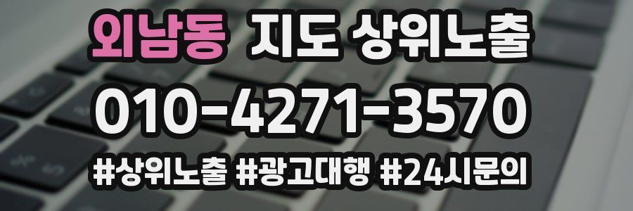 외남동 지도 상위 노출