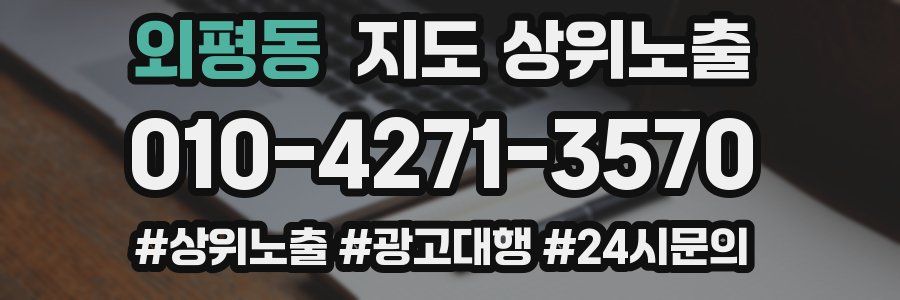 외평동 지도 상위 노출