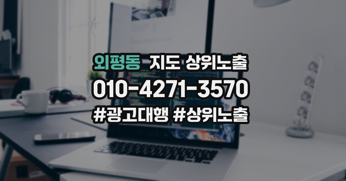 외평동 지도 상위 노출