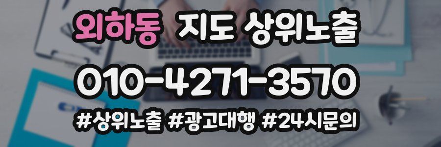 외하동 지도 상위 노출