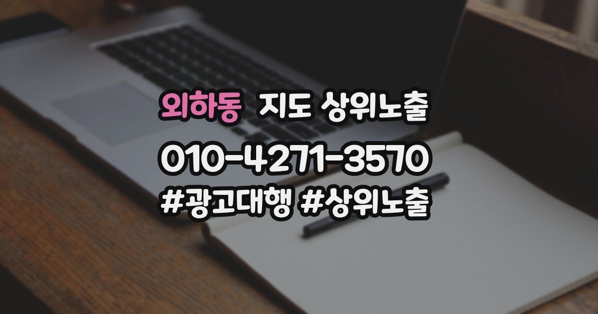 외하동 지도 상위 노출