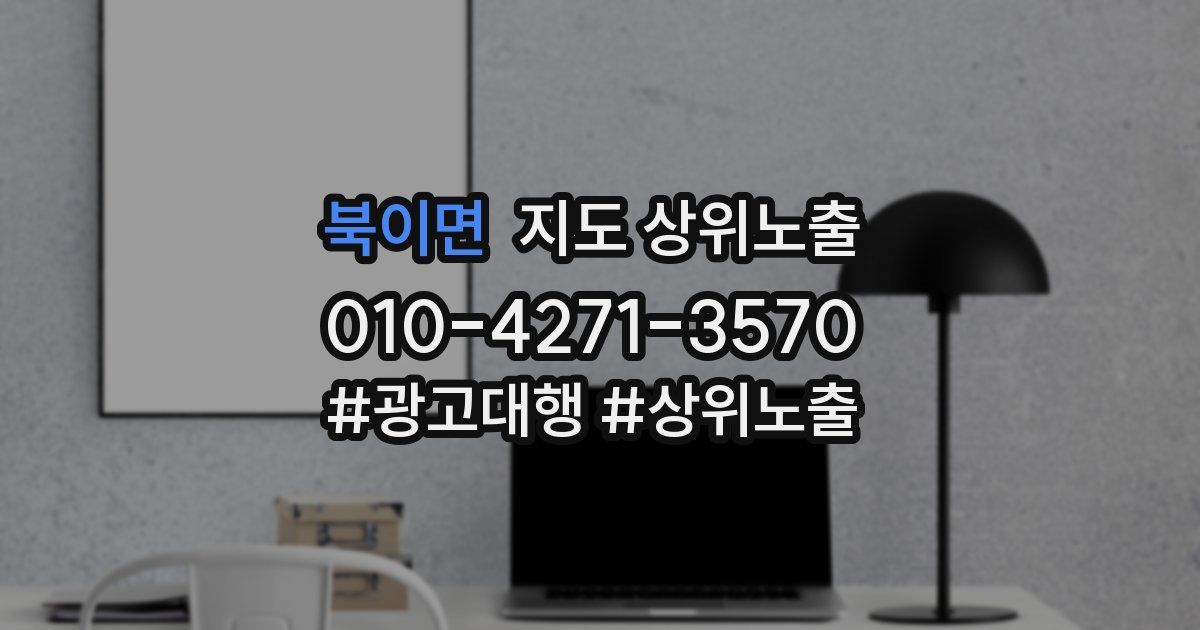 북이면 지도 상위 노출
