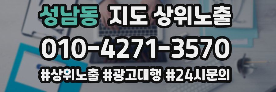 성남동 지도 상위 노출