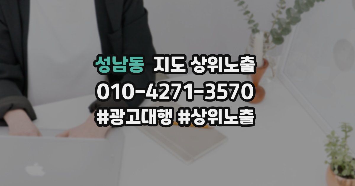성남동 지도 상위 노출