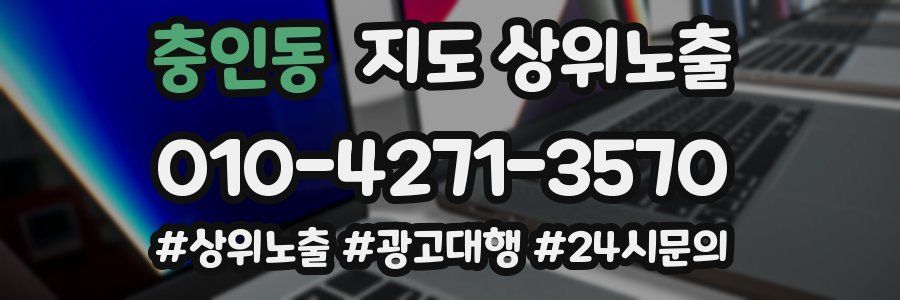 충인동 지도 상위 노출