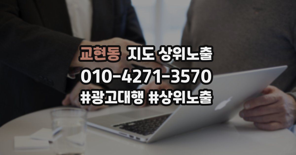 교현동 지도 상위 노출