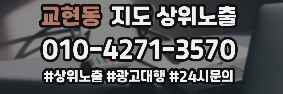 교현동 지도 상위 노출