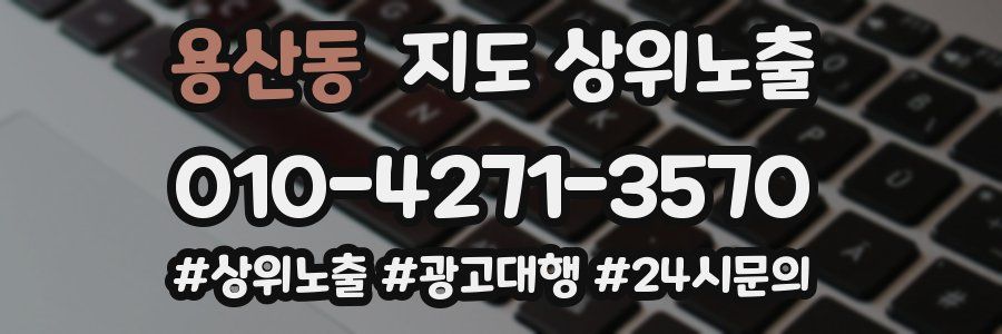 용산동 지도 상위 노출