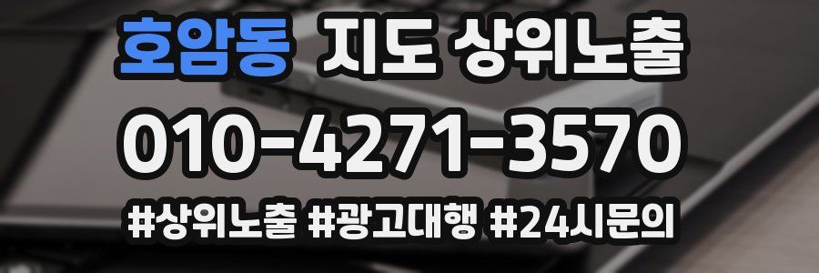 호암동 지도 상위 노출