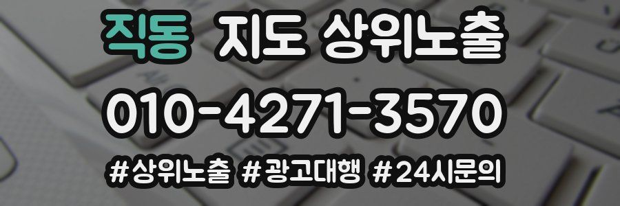 직동 지도 상위 노출