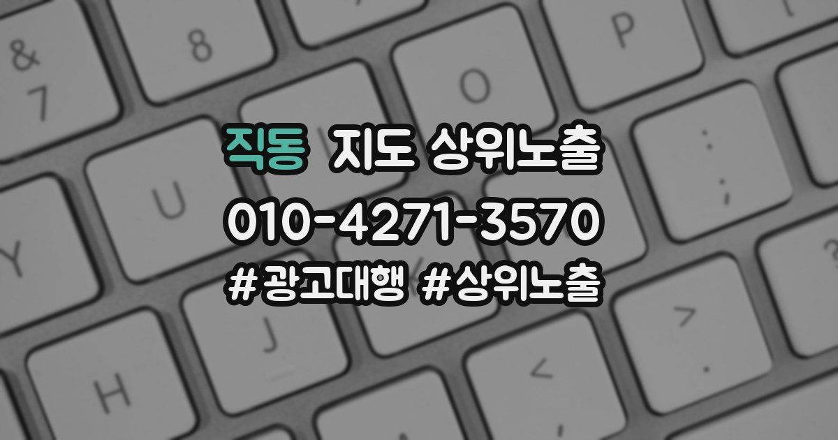 직동 지도 상위 노출