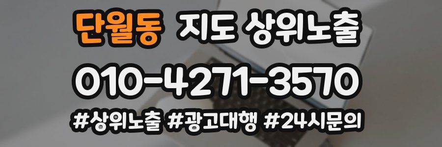 단월동 지도 상위 노출