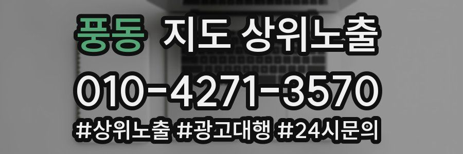 풍동 지도 상위 노출