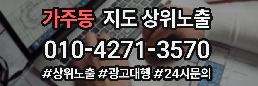 가주동 지도 상위 노출