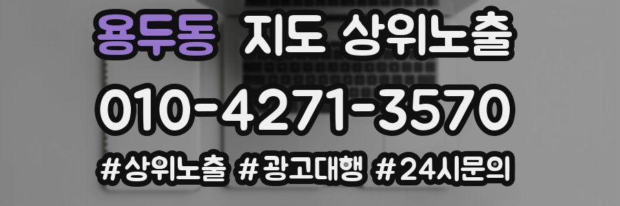 용두동 지도 상위 노출
