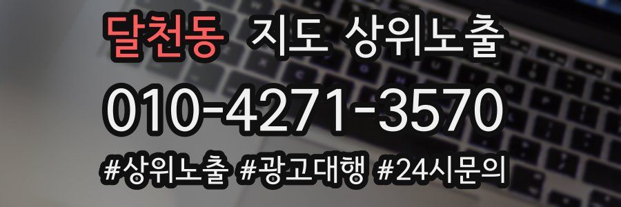 달천동 지도 상위 노출
