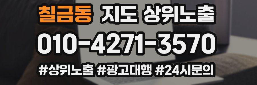 칠금동 지도 상위 노출