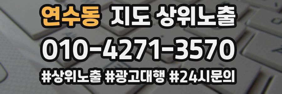 연수동 지도 상위 노출