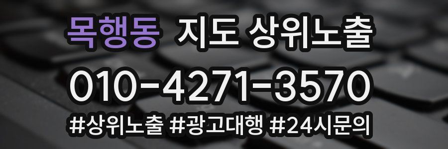 목행동 지도 상위 노출