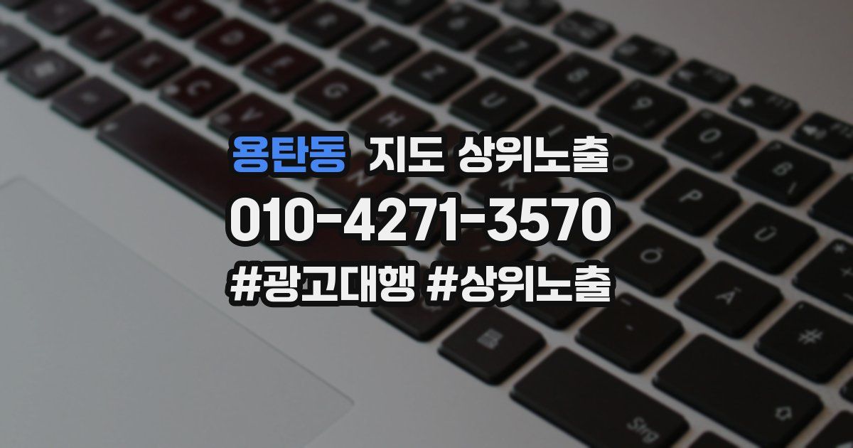 용탄동 지도 상위 노출