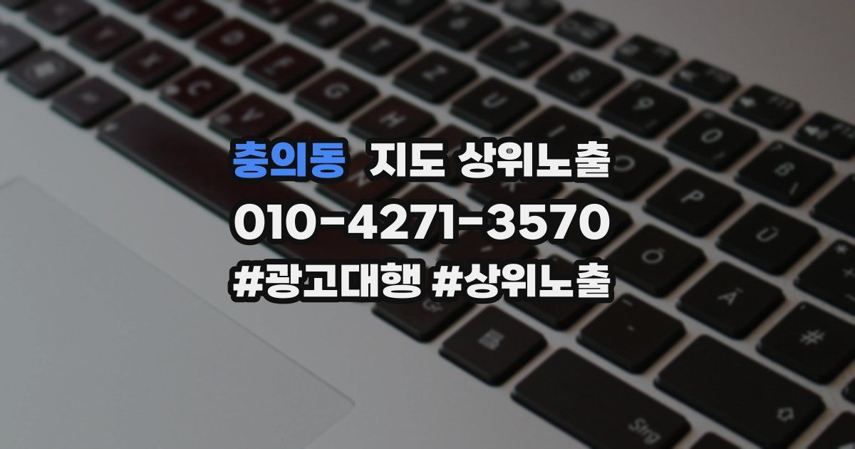 충의동 지도 상위 노출