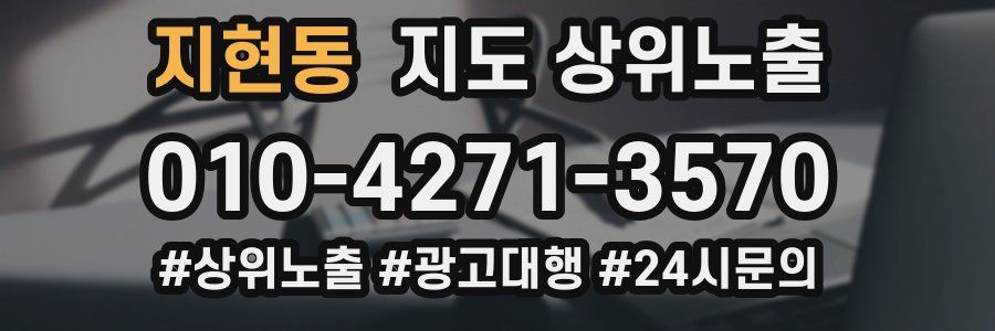 지현동 지도 상위 노출