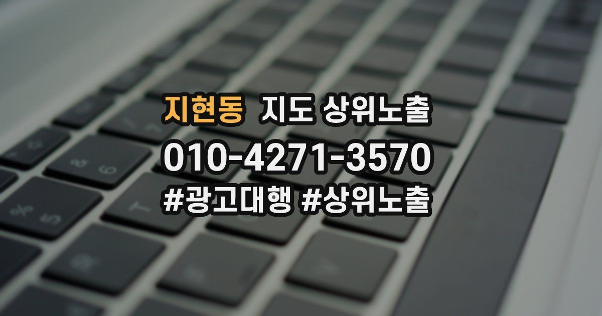 지현동 지도 상위 노출