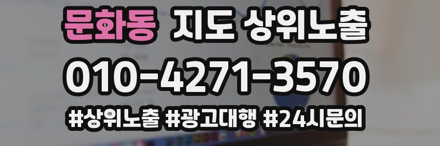 문화동 지도 상위 노출