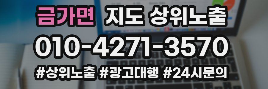 금가면 지도 상위 노출