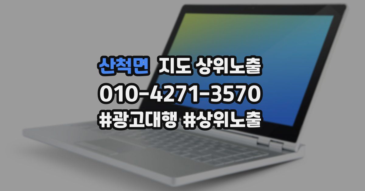 산척면 지도 상위 노출