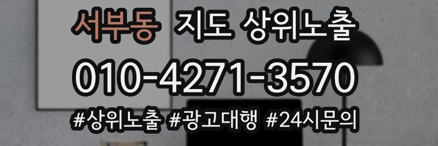 서부동 지도 상위 노출