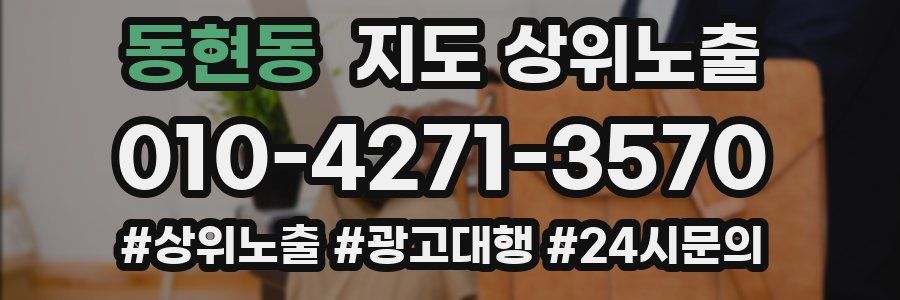 동현동 지도 상위 노출