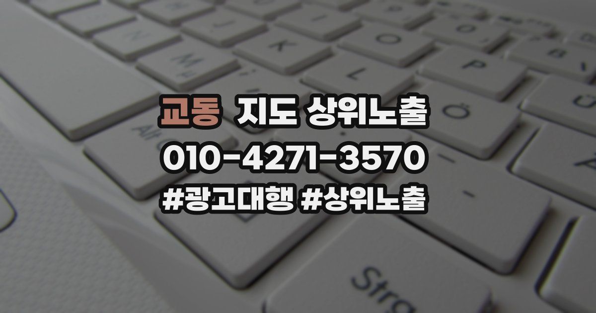교동 지도 상위 노출