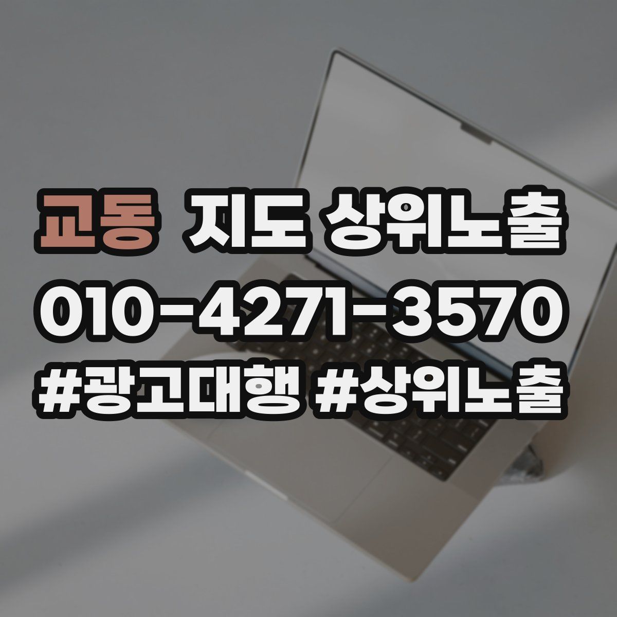 교동 지도 상위 노출