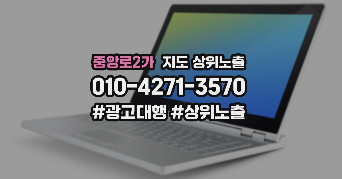 중앙로2가 지도 상위 노출