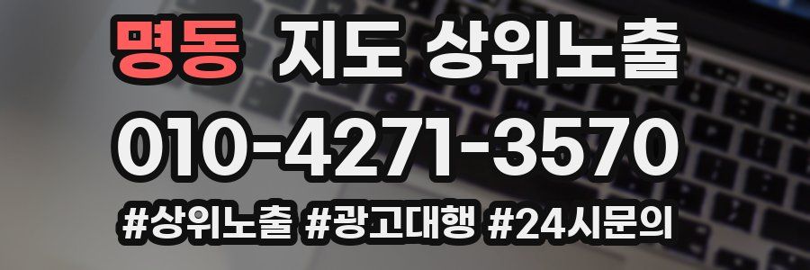 명동 지도 상위 노출