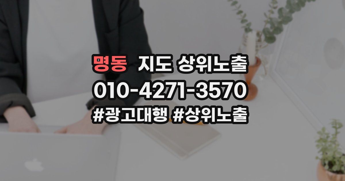 명동 지도 상위 노출