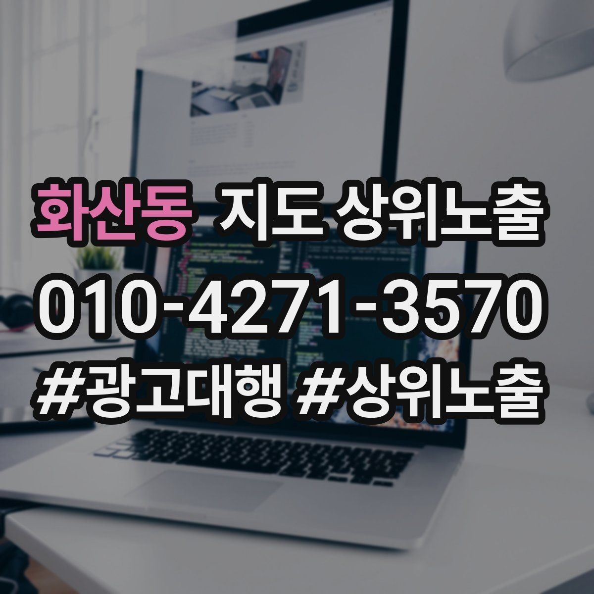 화산동 지도 상위노출 위치 설명을 글로 잘 쓰는 3가지 공식