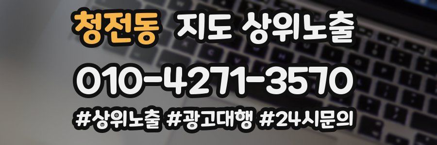 청전동 지도 상위 노출