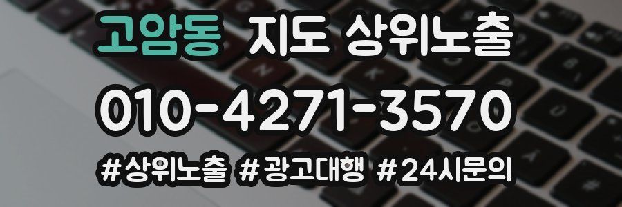 고암동 지도 상위 노출