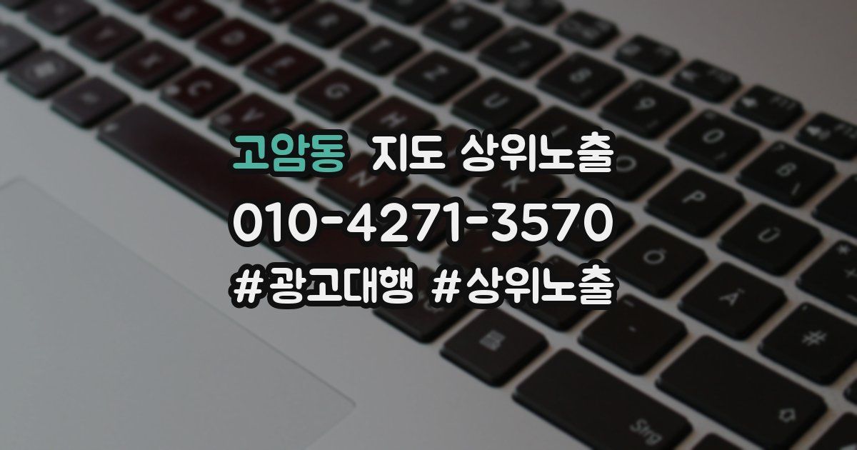 고암동 지도 상위 노출