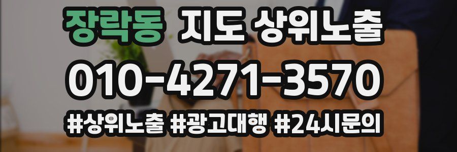 장락동 지도 상위 노출
