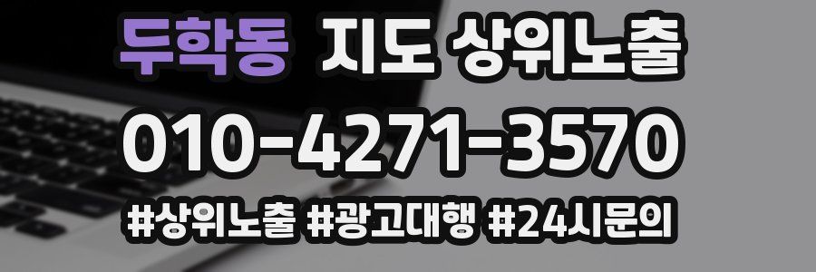 두학동 지도 상위 노출