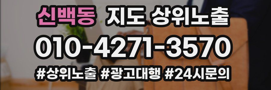 신백동 지도 상위 노출