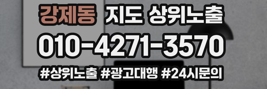 강제동 지도 상위 노출